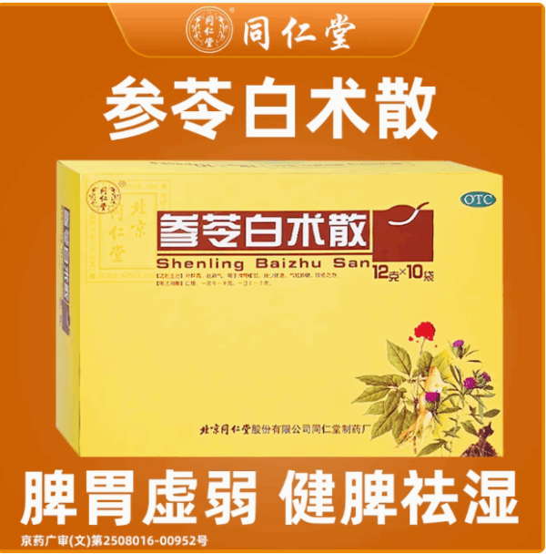 Beijing Tongrentang Shenling Baizhu Powder Authentic Official Flagship Store Traditional Chinese Medicine for Weak Spleen and Stomach Strengthening Spleen and Eliminating Dampness
