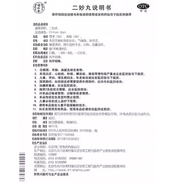 [5 Boxes] Beijing Tong Ren Tang Ermiao Pills Dryness and Heat Clearing Leucorrhea Abnormal Moisture Removal and Moisture Removal Humid Heat Betting Men and Women - Image 5