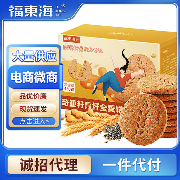 Fudonghai Chia Seed High Fiber Whole Wheat Biscuits 450g High Fiber Coarse Grain Dietary Fiber Meal Replacement Snacks Wholesale