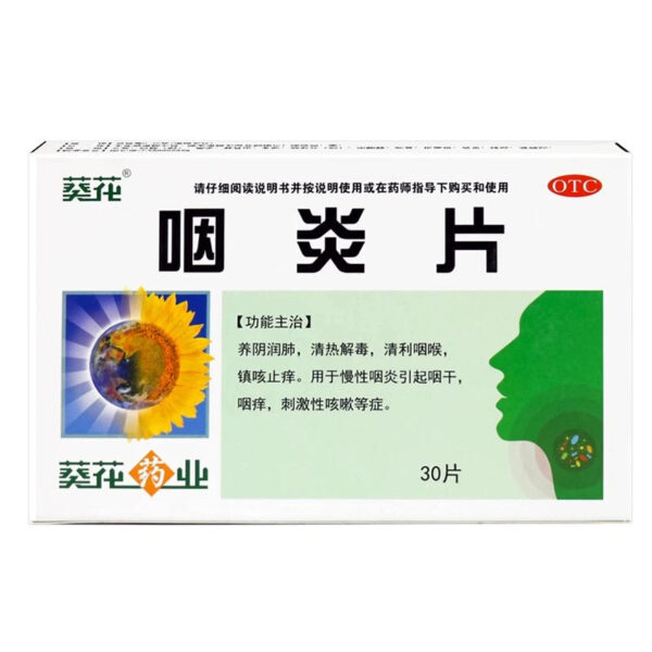 Sunflower Pharyngitis Tablets 0.25g * 30 tablets/box Chronic pharyngitis causes dry and itchy throat, relieves cough, relieves itching, clears heat and detoxifies - Image 2