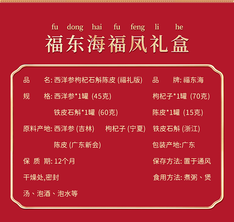 福凤礼盒（西洋参枸杞石斛陈皮）页面_04.jpg