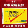 Zhongzhi Ke Cough Tablets 16 capsules/box, anti-cough, asthma, expectoration, cough, cough, phlegm, shortness of breath OTC