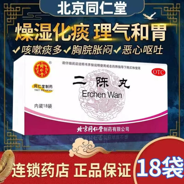 Tong Ren Tang Erchen Pills 18 bags of dry dampness to reduce phlegm cough phlegm more phlegm dampness cough heavy moisture nausea vomiting genuine - Image 4