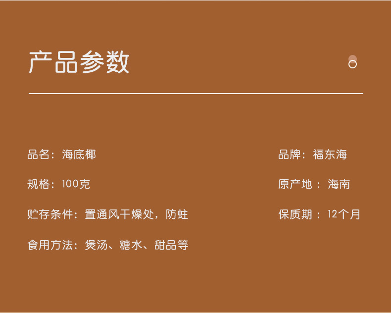 海底椰100克详情页_02.jpg