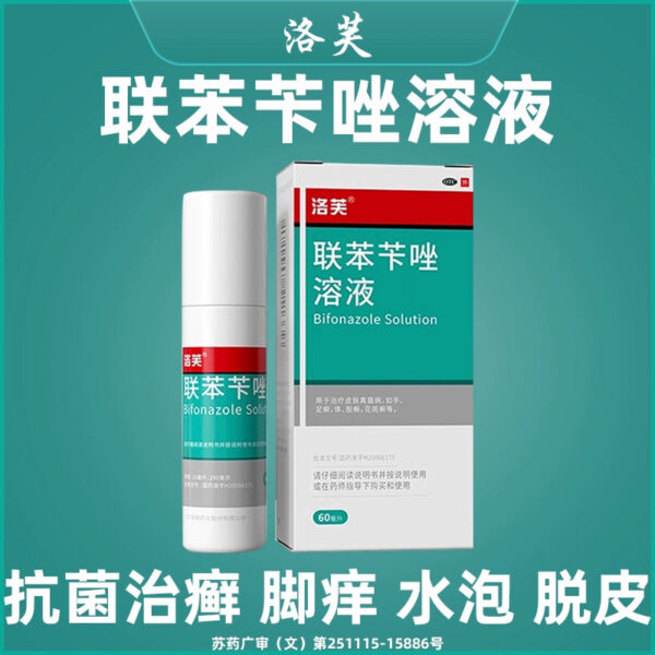 Luofu Bifenazole Solution Bifenazole Spray Genuine Bifenazole Spray Special Medicine Foot Odor