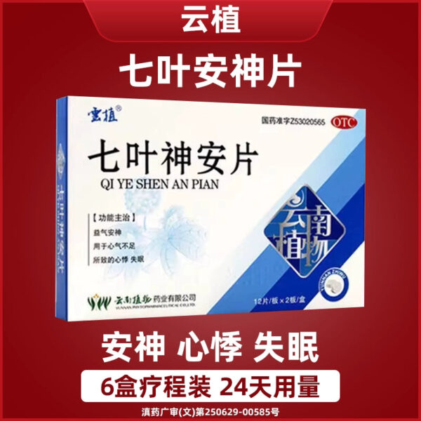 Yunzhi, Akiba Shenan Tablets 24 tablets/box, genuine calming the nerves and sleeping, improving sleep, insomnia medicine to help sleep