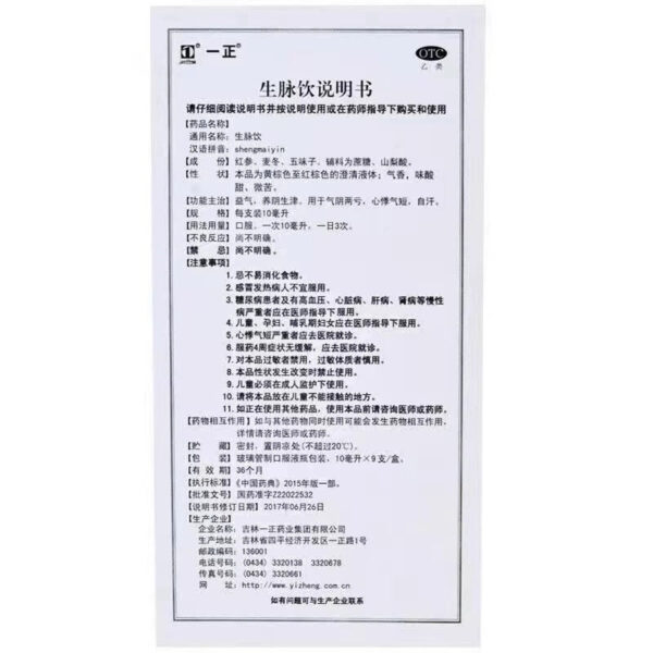 Yizhengshengmai Drink Ginseng Prescription Oral Liquid 9 sticks, nourishing qi, nourishing blood, nourishing qi and blood, palpitations, shortness of breath, spontaneous sweating - Image 5