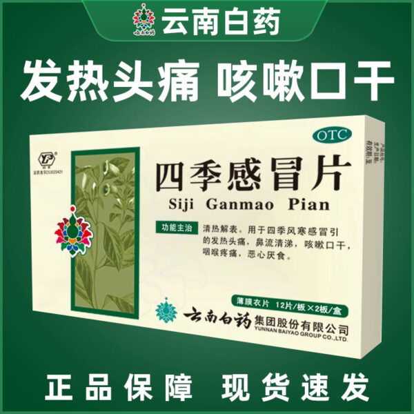 Yunfeng Yunnan Baiyao Four Seasons Cold Tablets 24 Tablets Cold Medicine Throat Cold Cold Cold Throat Pain Fever Cough - Image 6