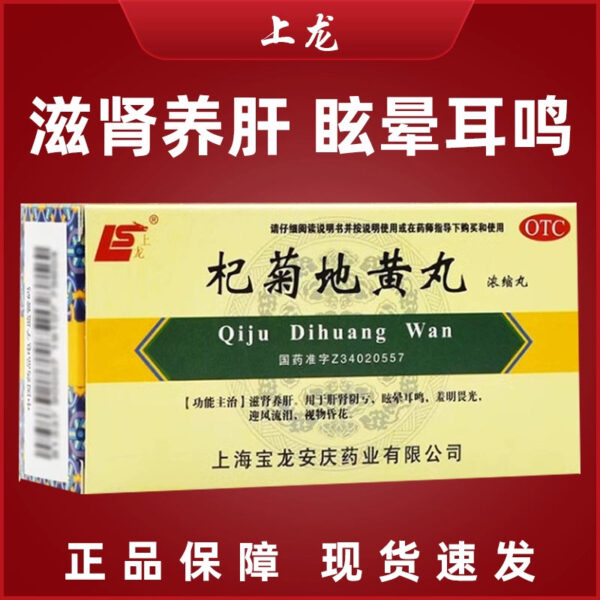 Shanglong Qiju Dihuang Pills Concentrated Pills 200 Pills Nourish the Kidney, Nourish the Liver, Shimin, Phobia, Dizziness, Tinnitus, Windward Tears