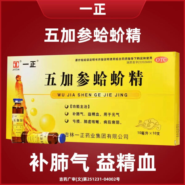 Yizhengwujia Ginseng, Gecko Essence and Lung Deficiency, Nourishing Blood, Clam Invigorating Qi, Invigorating Lung Qi and Yijing Blood Oral Liquid Chinese Patent Medicine