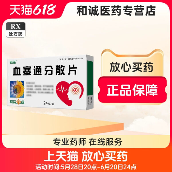 [Sunflower] Xuesaitong Dispersible Tablets 0.3g * 24 tablets/box