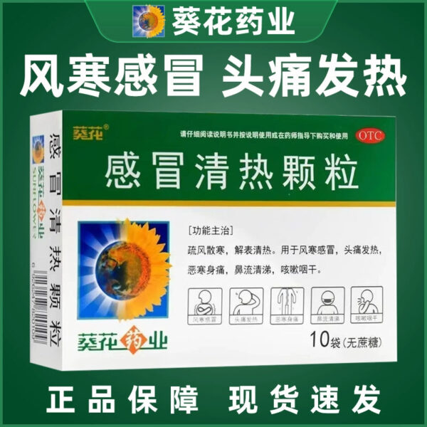 Sunflower Cold Qingre Granules, sugar-free, runny nose, sore throat, stuffy nose, headache, fever, cough medicine, cold medicine granules - Image 5