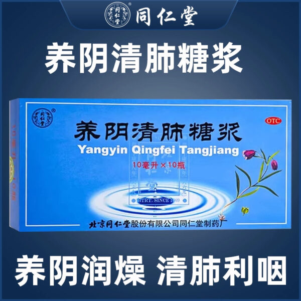 Tong Ren Tang Yangyin Qingfei Syrup 10 bottles/box Yangyin Moisturizing Dry Throat Dry Pain Dry Cough Less Phlegm Clear the lungs and throat
