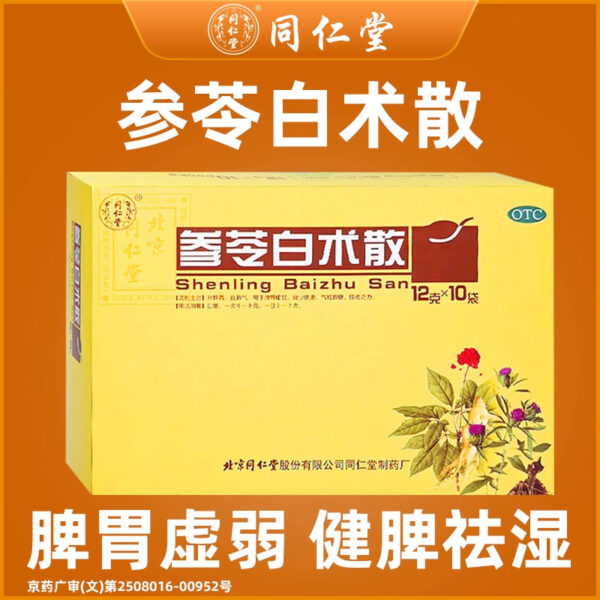 Beijing Tong Ren Tang Shenling Baizhu Powder Genuine Official Flagship Store Traditional Chinese Medicine Weak Spleen and Stomach Strengthen Spleen, Remove Dampness and Remove Moisture