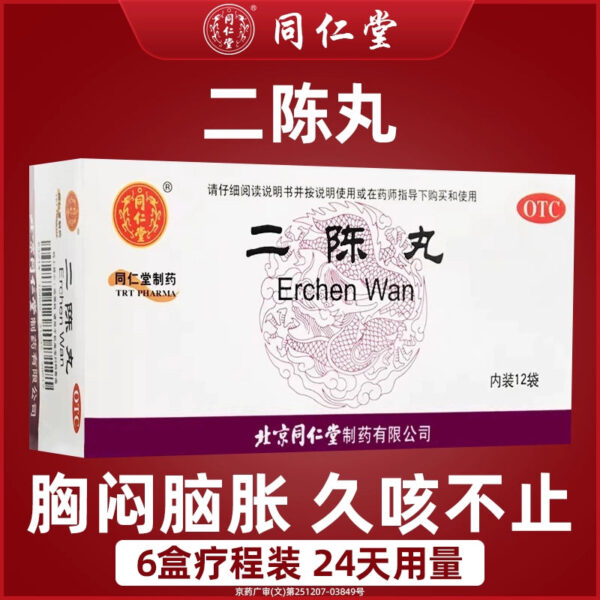 12 bags of Beijing Tong Ren Tang Erchen Pills, dry dampness, phlegm, qi regulation and stomach vomiting, chest tightness, brain swelling and long cough, more than 6 boxes