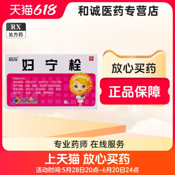 [Sunflower] Funing Suppository 1.6g * 8 capsules/box