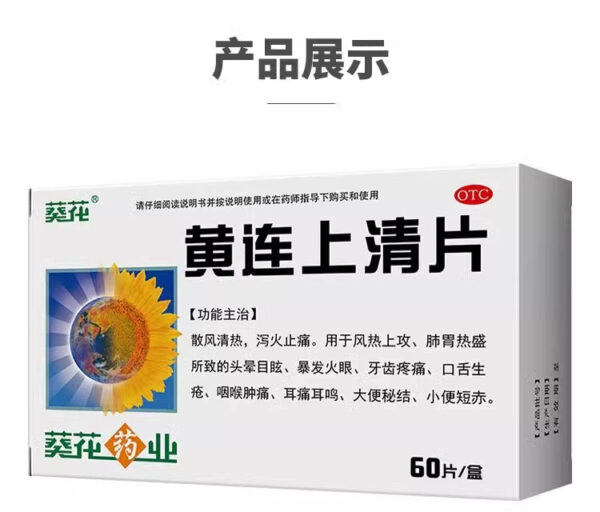 Sunflower Huanglian Shangqing Tablets 0.24g * 60 tablets/box, tooth pain, short red stool, secret knots, mouth sores - Image 6