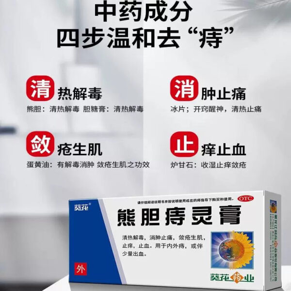 Sunflower Bear Bile Zhiling Ointment Internal and External Hemorrhoid Ointment Medicine for Hemorrhoids Clear heat and detoxify, reduce swelling, relieve pain, relieve itching and stop bleeding - Image 3