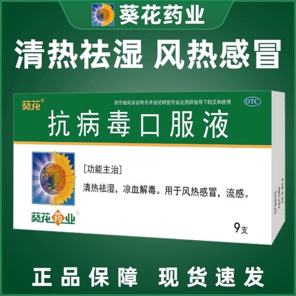 Sunflower Antiviral Oral Liquid 10ml * 9pcs/box, clearing heat, removing dampness, cooling blood, detoxifying wind, heat, cold and flu