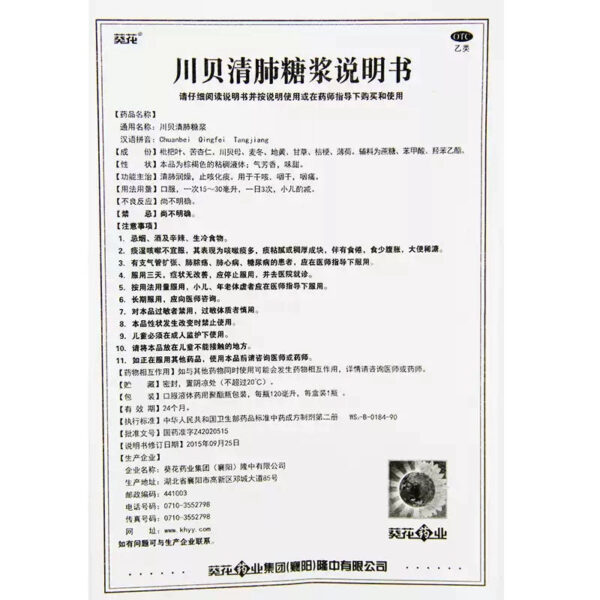 Sunflower Chuanbei Qingfei Syrup 120ml * 1 bottle/box, dry mouth, sore throat, dry mouth, cough, dry throat, phlegm, loquat - Image 5