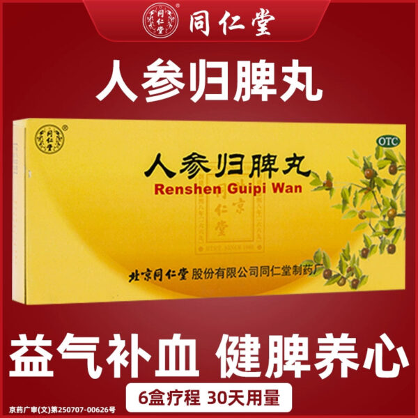 Beijing Tong Ren Tang Ginseng Guipi Pills 10 pills neurasthenia qi and blood insufficiency insomnia invigorate the spleen, nourish qi, nourish blood and nourish the heart