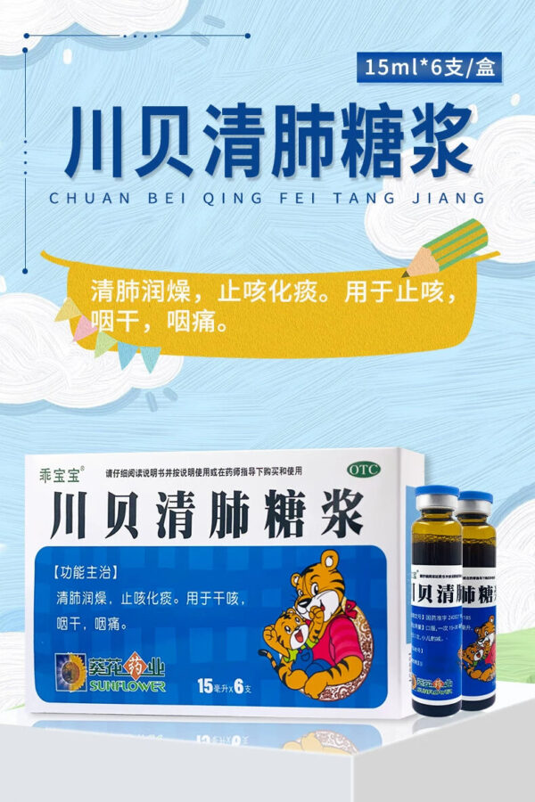 Sunflower Chuanbei Qingfei Syrup 15ml * 6 sticks/box Qingfei Moisturizing Dryness Cough Removing Phlegm Dry Cough Dry Throat Dry Throat Sore - Image 6
