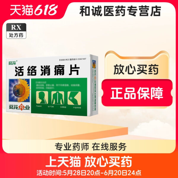 [Sunflower] Huoluo Xiaotong Tablets 0.35g * 48 tablets/box