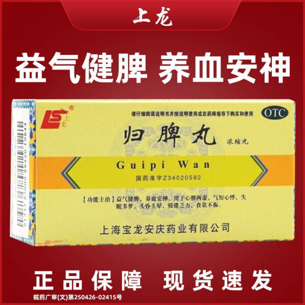 Shanglong Guipi Pills, insomnia, dizziness, dizziness, loss of appetite, shortness of breath, heart palpitations, nourishing blood, calming the nerves, nourishing qi and strengthening the spleen