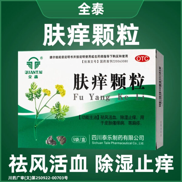 Quantai Fuyi Granules 9g * 9 bags, remove wind, promote blood circulation, dehumidify and relieve itching skin, urticaria - Image 6