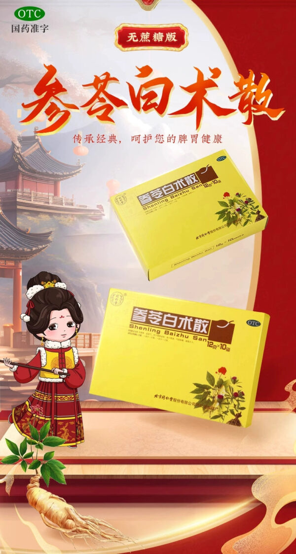 3 boxes] Beijing Tong Ren Tang Shenling Baizhu Powder to strengthen the spleen, appetizer and remove dampness, regulate the spleen, gastrointestinal constipation and remove moisture - Image 6