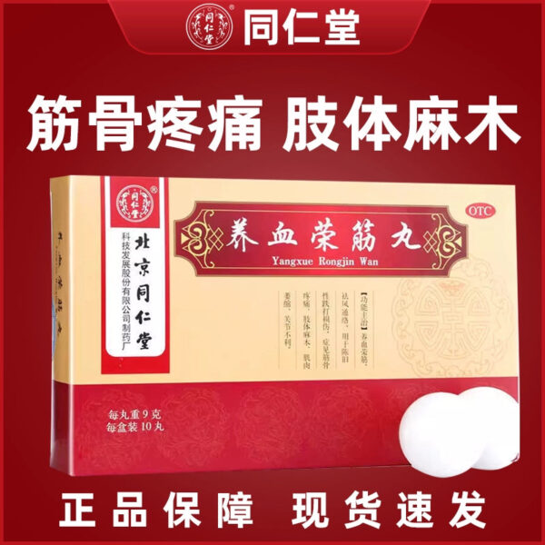 Tong Ren Tang Yangxue Rongjin Pill 10 Pills Old bruises Injury Muscle pain Limb numbness Muscle atrophy