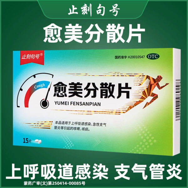 Zhike Period Yumei Dispersible Tablets 15 tablets/box Upper respiratory tract infection, bronchitis, cough, sputum and cough