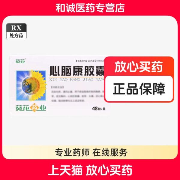 [Sunflower] Xinnao Kang Capsules 250mg * 48 capsules/box - Image 2