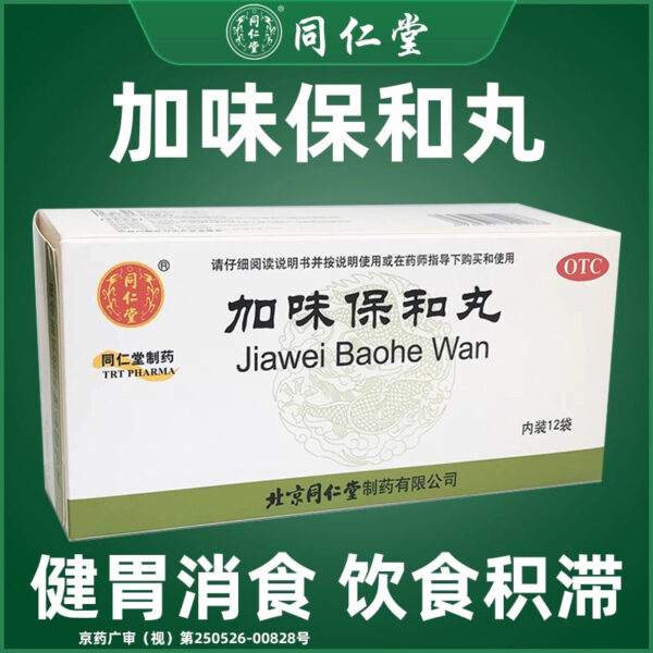 Tong Ren Tang Jiawei Baohe Pills 12 bags gastrointestinal digestion diet stagnation indigestion stomach accumulation indigestion