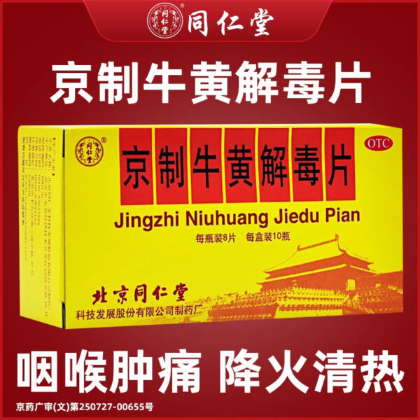 Beijing Tong Ren Tang Old Brand Beijing Bezoar Detoxification Tablets Genuine Flagship Store for Reducing Fire, Clearing Heat and Detoxifying Sore Throat
