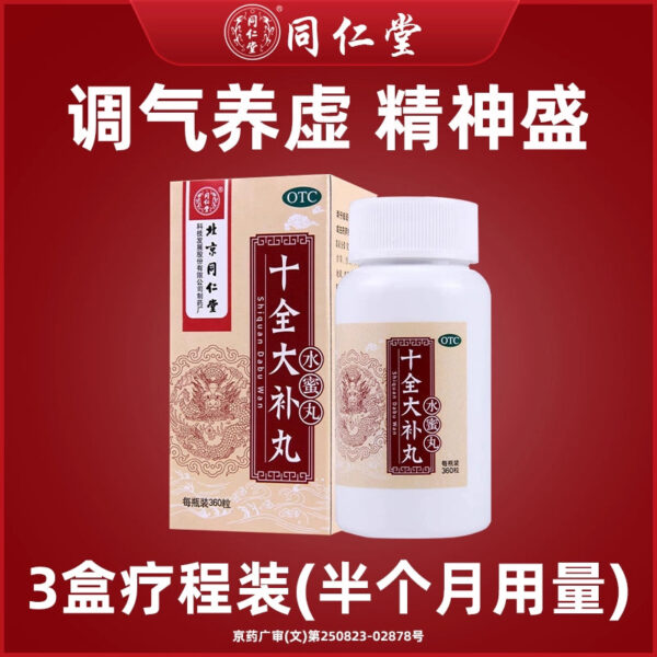 3 boxes] Tong Ren Tang Shiquan Dabu Pills have a pale face, warm and nourish qi and blood, cold hands and feet, insufficient qi, and tired body