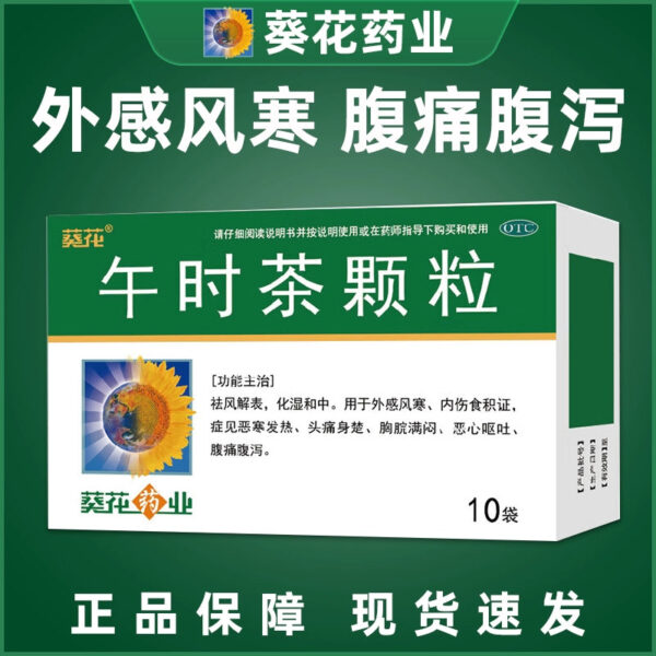 Sunflower, noon tea granules 6g * 10 bags, remove wind, relieve surface, remove dampness and moderate nausea, vomiting, abdominal pain, diarrhea, headache