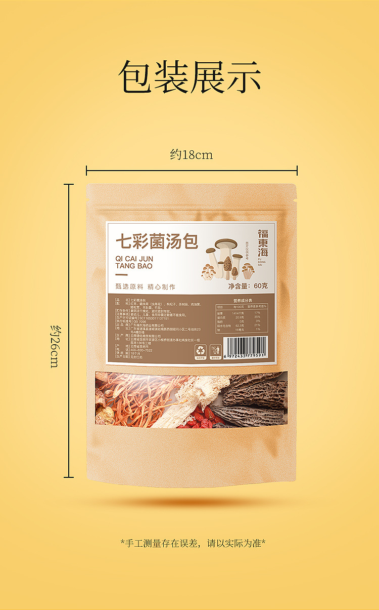 七彩菌汤包60克详情页_12.jpg