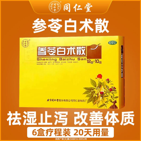 Beijing Tong Ren Tang Shenling Baizhu Powder Pills [Treatment Pack] Strengthen the spleen, remove dampness, regulate the weakness of the spleen and stomach, and improve physical fitness - Image 7