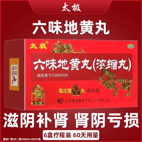 Taiji Liuwei Dihuang Pills Concentrated Pills 90 Pills Nourish Yin and Invigorate Kidney Dizziness Tinnitus Night Sweat Sperm Sperm Kidney Yin Deficiency Male