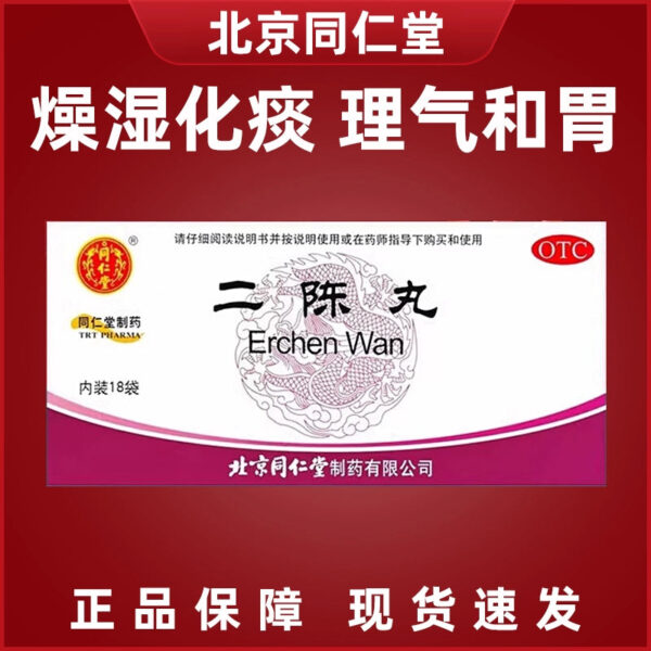 Tong Ren Tang Erchen Pills 18 bags of dry dampness to reduce phlegm cough phlegm more phlegm dampness cough heavy moisture nausea vomiting genuine