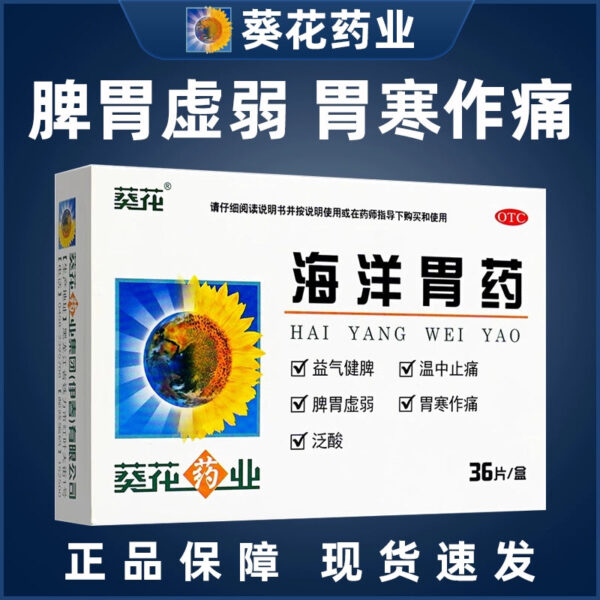 Sunflower, Marine Stomach Medicine 36 tablets/box, Yiqi, Invigorate the spleen, warm the middle and relieve pain, weak spleen and stomach, cold stomach, make pain, pantothenic acid genuine