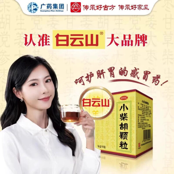 Baiyun Mountain, 10 bags of Xiaochaihu granules to relieve heat dissipation and soothe the liver and gastric exogenous diseases, cold and heat, bitter mouth and dry throat - Image 2