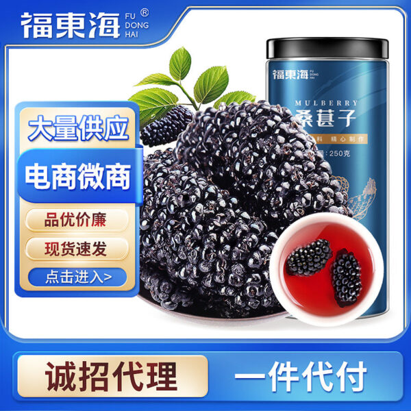 Fudonghai dried mulberries 250g canned clean sand-free mulberries, mulberries, dried mulberries soaked in water wholesale