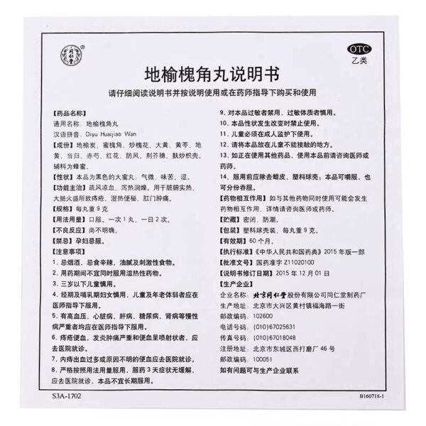 Beijing Tong Ren Tang Diyu Huaijiao Pills 10 pills to clear wind, cool blood, laxative heat and moisturize dryness, anal swelling and pain, damp heat, constipation, hemorrhoids - Image 4