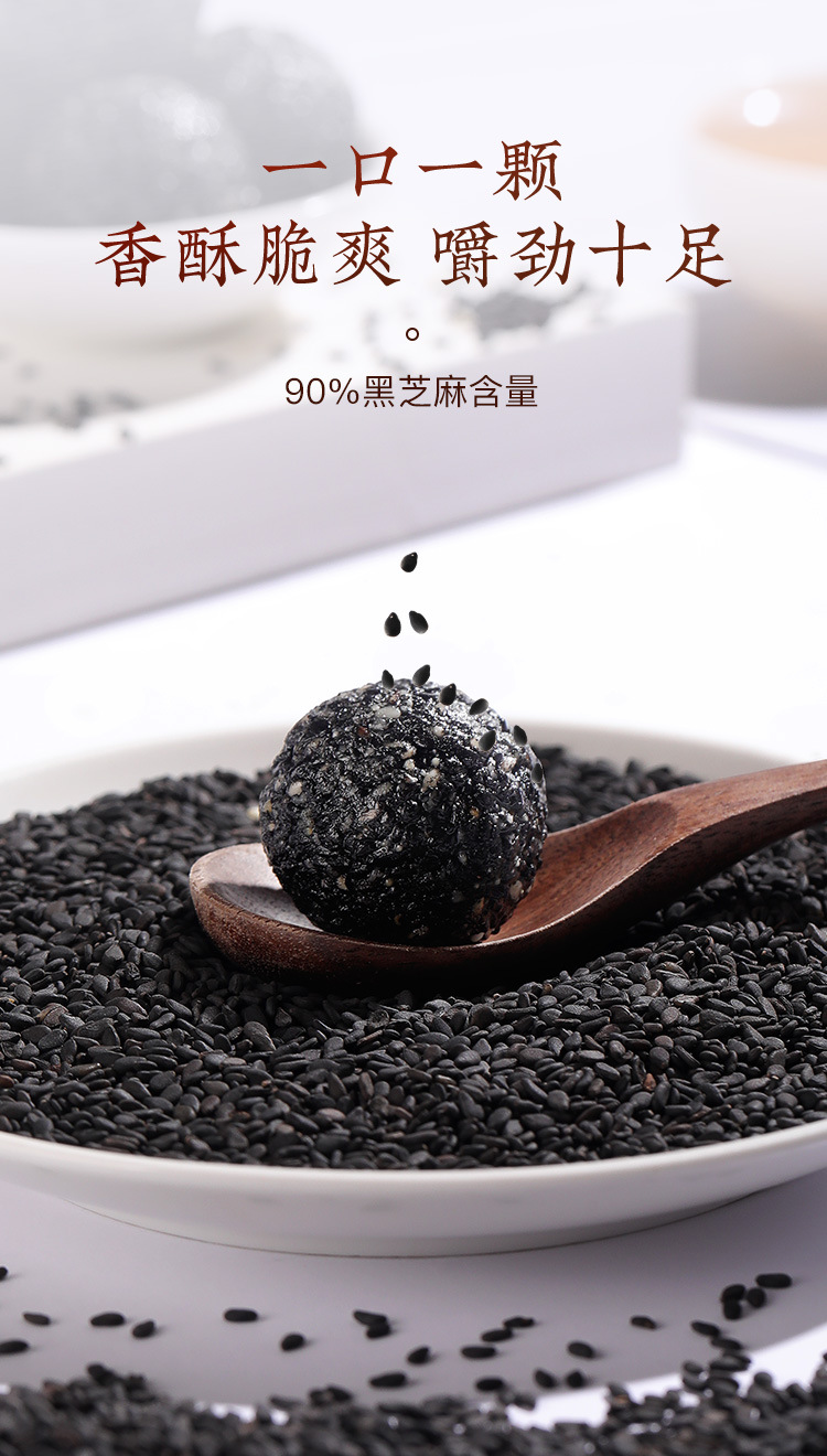 黑芝麻丸国潮香酥口味_07