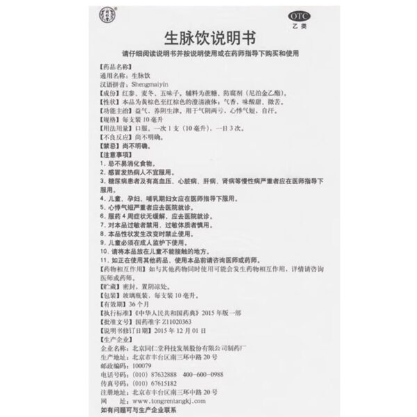 Beijing Tong Ren Tang Shengmai Drink Oral Liquid, nourishing qi and blood, nourishing qi and nourishing yin, generating Jin qi and yin, heart palpitations, shortness of breath, and spontaneous sweating - Image 5