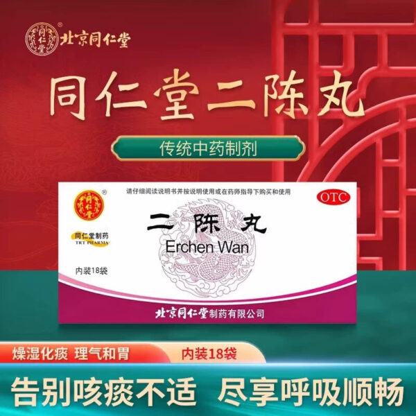 Tong Ren Tang Erchen Pills 18 bags of dry dampness to reduce phlegm cough phlegm more phlegm dampness cough heavy moisture nausea vomiting genuine - Image 6