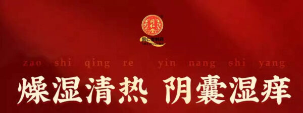 [5 Boxes] Beijing Tong Ren Tang Ermiao Pills Dryness and Heat Clearing Leucorrhea Abnormal Moisture Removal and Moisture Removal Humid Heat Betting Men and Women - Image 6