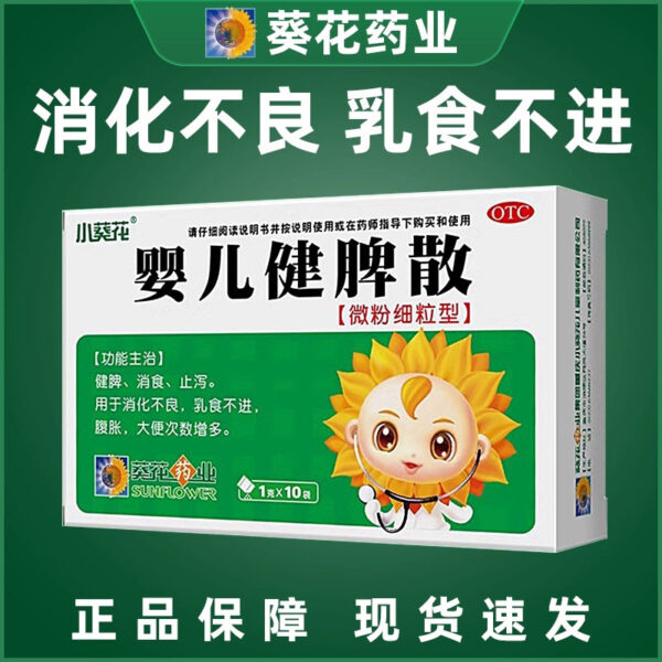 10 bags of small sunflower baby spleen powder, baby indigestion, do not eat milk, abdominal distension, spleen and digestion, children's diarrhea
